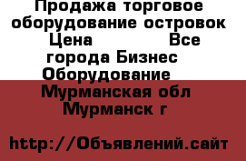 Продажа торговое оборудование островок › Цена ­ 50 000 - Все города Бизнес » Оборудование   . Мурманская обл.,Мурманск г.